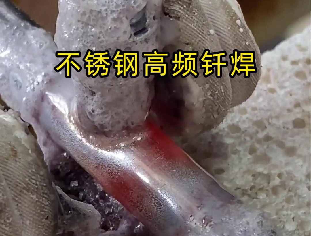不銹鋼高頻釬焊是一種高效、高質(zhì)量的焊接技術(shù)，廣泛應(yīng)用于各種不銹鋼和其他金屬材料的焊接中