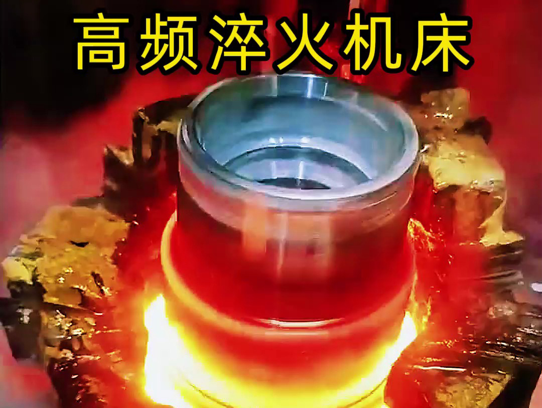 法蘭盤淬火熱處理使用高頻淬火機(jī)床-高效、精準(zhǔn)、環(huán)保