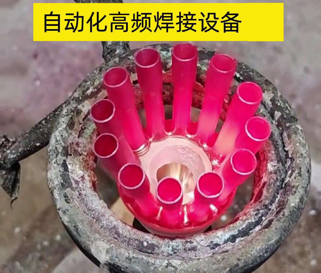 高頻電流具有很高的頻率，因此這種焊接方式能夠在短時(shí)間內(nèi)快速加熱，從而實(shí)現(xiàn)高速焊接。