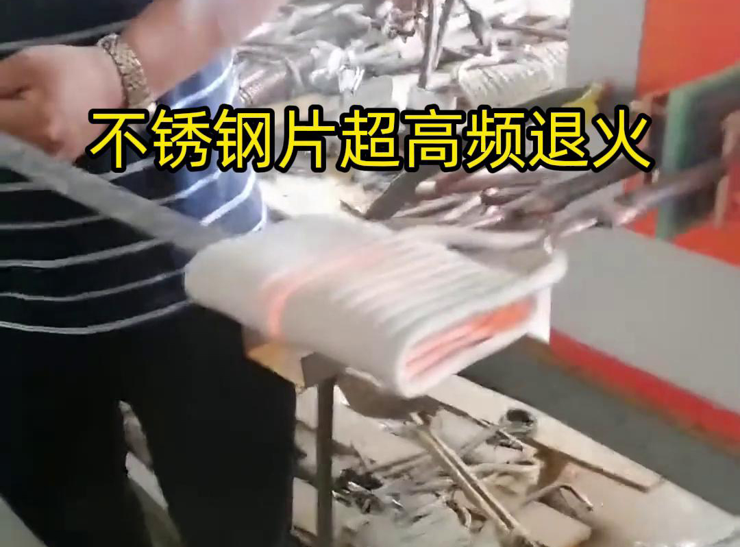 不銹鋼片條，不銹鋼絲帶退火都可以用超高頻感應加熱設備來實現(xiàn)