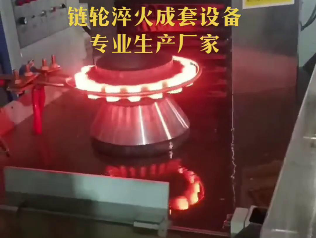 高頻淬火機床是鏈輪淬火成套設備中的關(guān)鍵部分