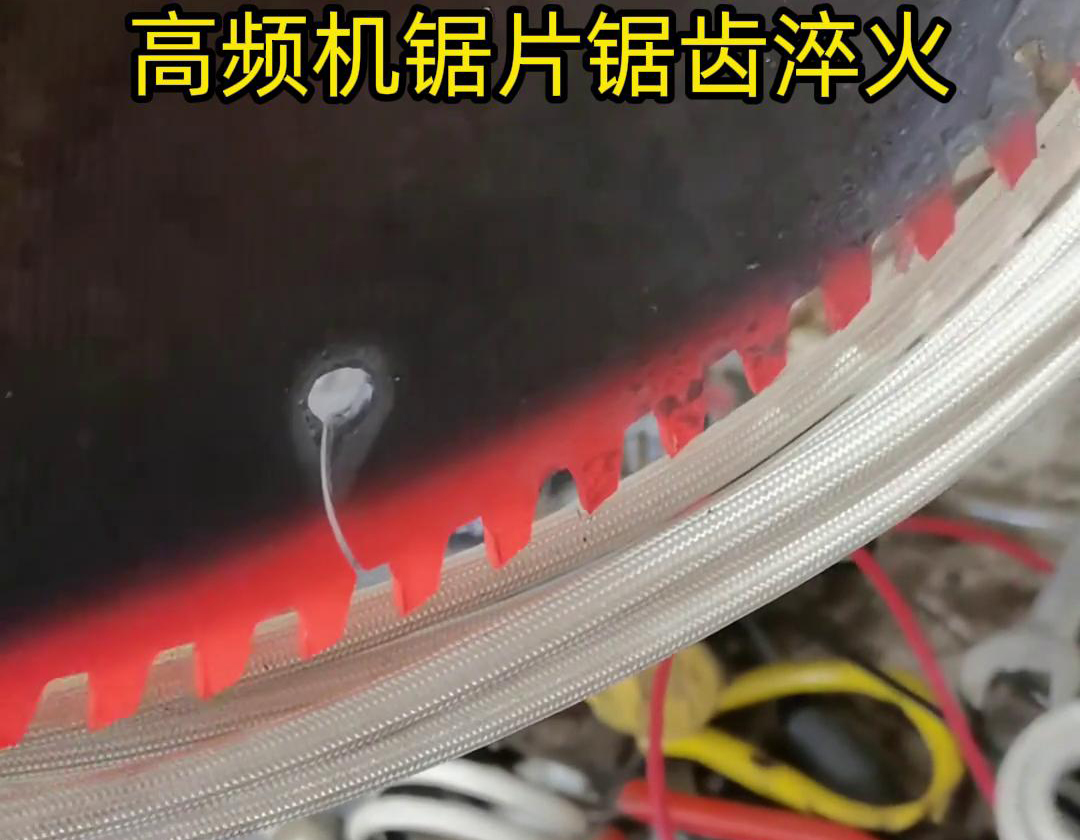 鋸片鋸齒用高頻機(jī)淬火具有淬火速度快、淬火效果好、節(jié)能環(huán)保等優(yōu)點(diǎn)