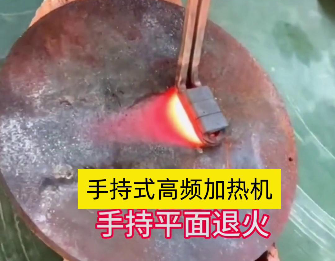 手持式高頻加熱機利用高頻電磁場對金屬表面實現(xiàn)退火處理，降低硬度、改善加工性并消除殘余應力等