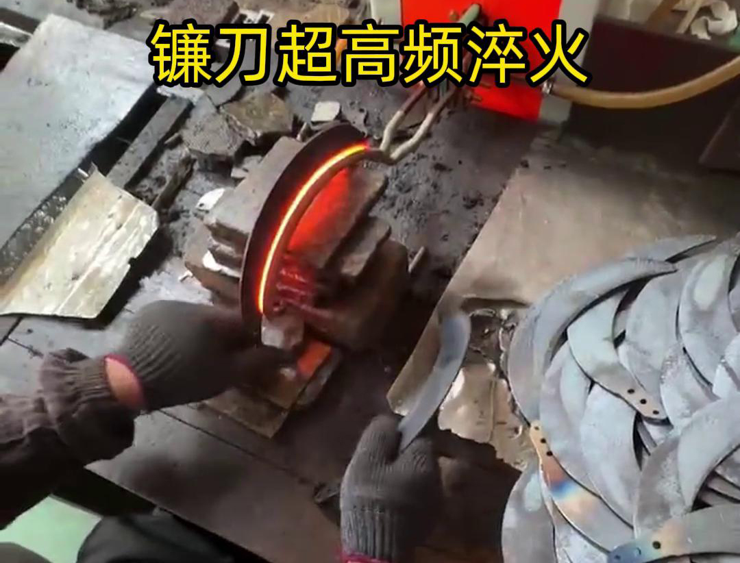 通過超高頻人工淬火，可以有效地提高鐮刀的硬度、耐磨性和抗疲勞性能