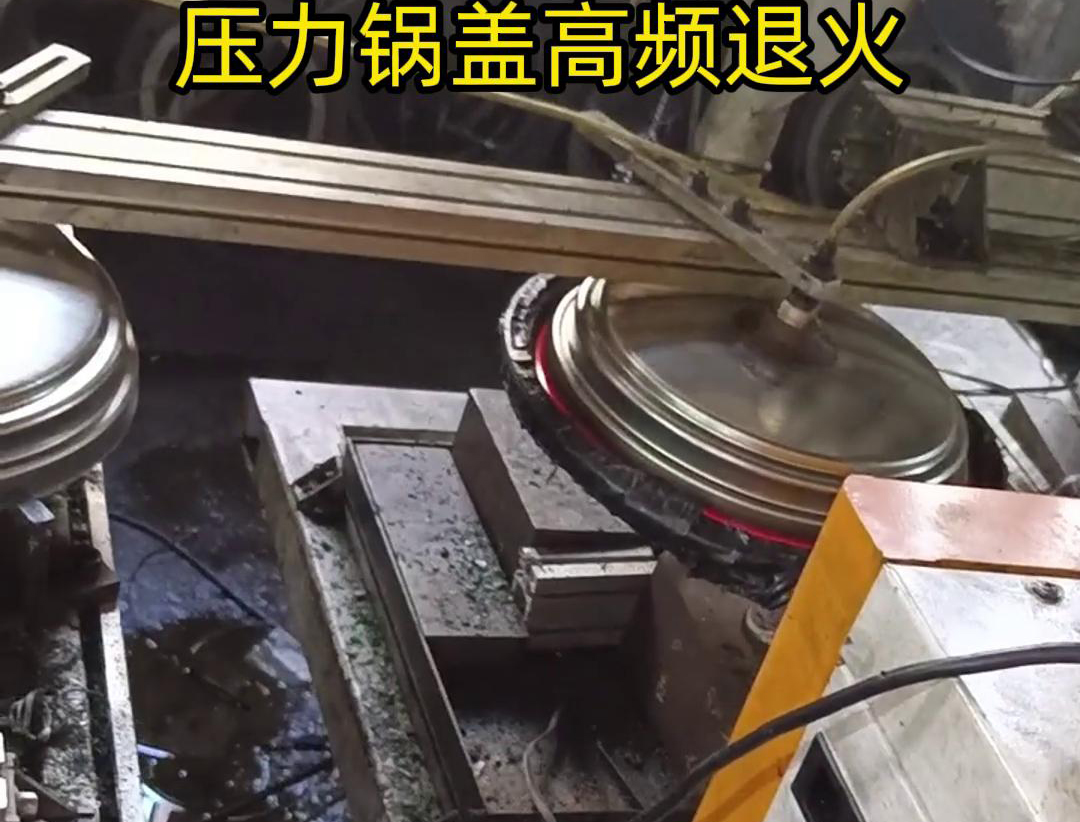 壓力鍋蓋高頻退火，品質(zhì)升級，耐用無憂！ 退火后的鍋蓋，更加堅(jiān)固耐用