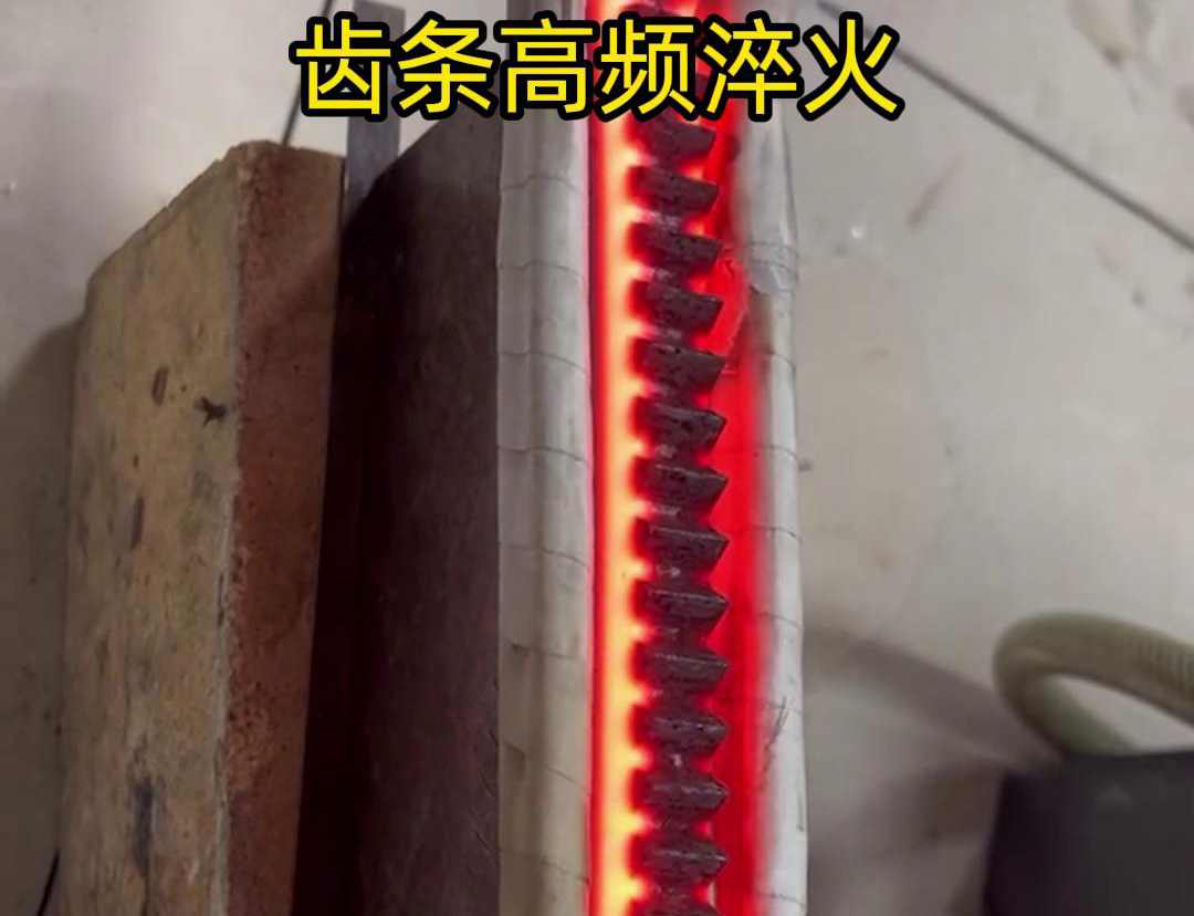 通過(guò)高頻加熱使齒條快速達(dá)到淬火溫度，隨后進(jìn)行淬火處理，以提升齒條的硬度、耐磨性和使用壽命
