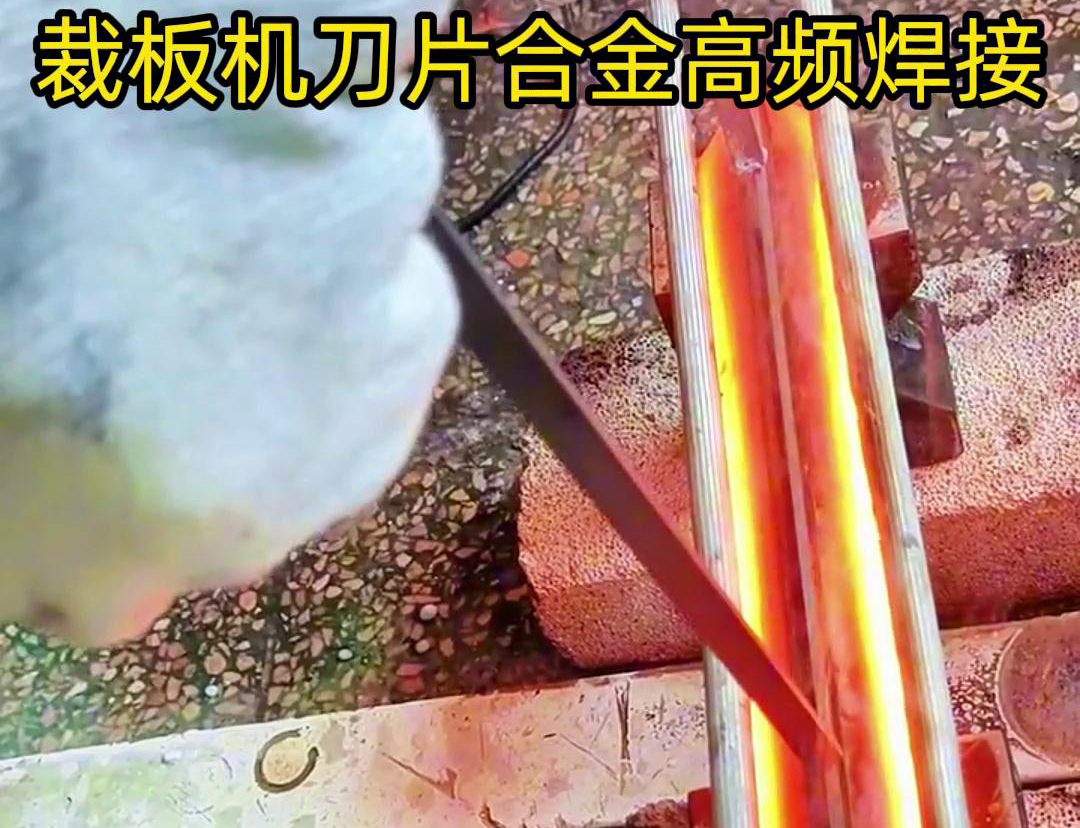 裁板機(jī)刀片合金的高頻焊接是一種有效的連接方法，具有焊接美觀、熱影響小、力學(xué)性能好等優(yōu)點(diǎn)