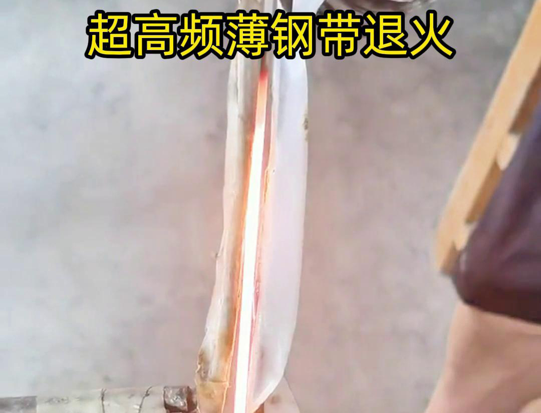 通過超高頻加熱和冷卻過程，改變薄鋼帶材料的微觀組織結(jié)構(gòu)，從而改善其機(jī)械性能和塑性