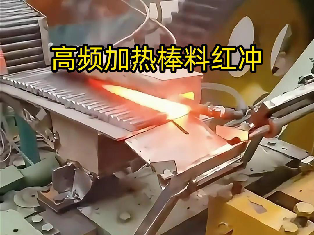高頻加熱棒料配合自動化設(shè)備紅沖是一種高效、精確、節(jié)能的金屬材料加工方法