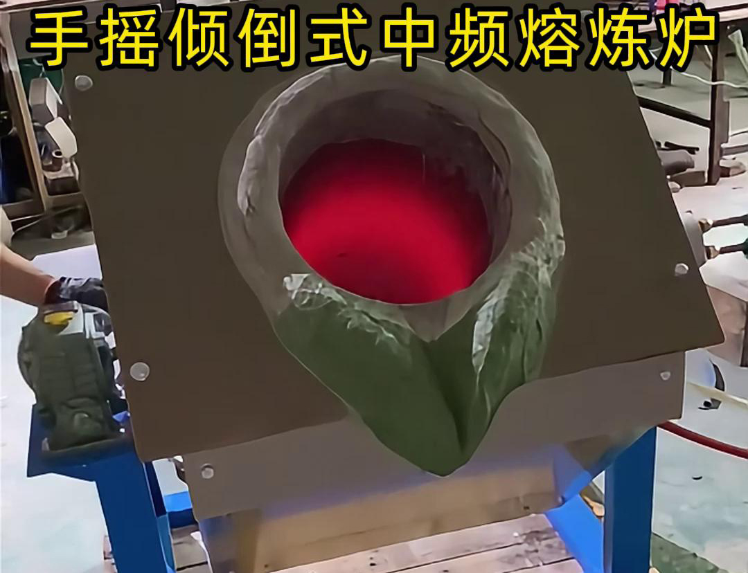 手搖傾倒式中頻熔煉爐適用于多種金屬材料的熔煉，如鋼鐵、銅、鋁、鋅等