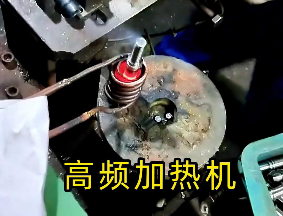 液壓管件加熱折彎，加熱管件退火的工具用高頻加熱機