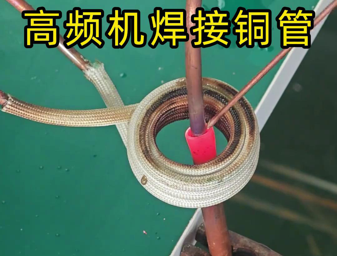 高頻焊機焊接銅管非常方便、操作簡便、適應(yīng)性強