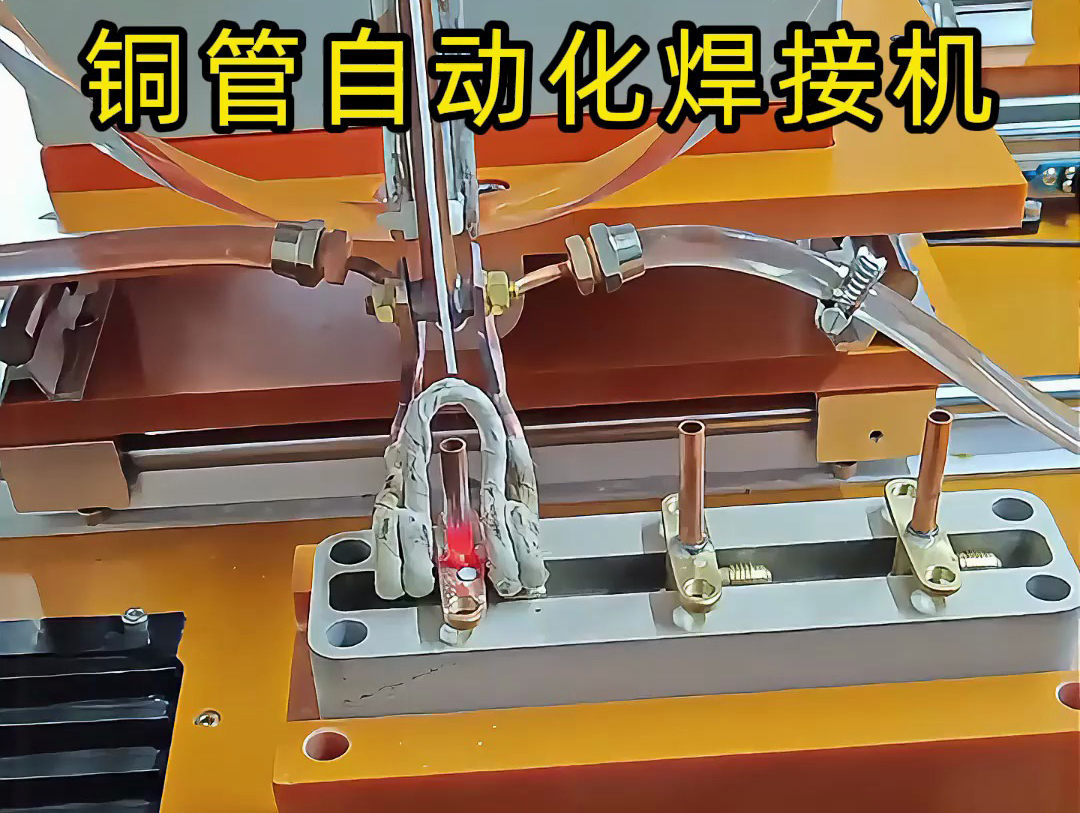 你以為銅管焊接還是手工活？這臺銅管自動化焊接機(jī)讓你大開眼界！
